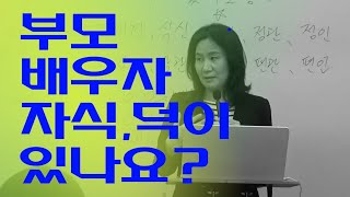 부모 배우자 자식의 덕이 있나요 자막 켜고 보세요 [upl. by Alekal458]