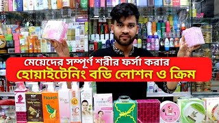 👧 হোয়াইটেনিং বডি লোশনের কালেকশন ২০২৪ 🙎 Whitening Body Lotion Collection 2024 🙂 [upl. by Fendig]