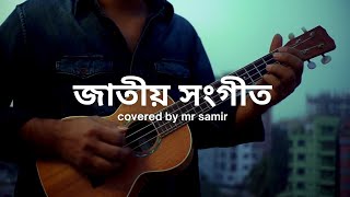 National Anthem of Bangladesh  জাতীয় সংগীত   by Mr Samir [upl. by Saeger]