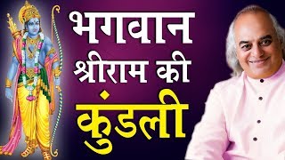 भगवान श्रीराम की कुंडली  Pt Ajai Bhambi [upl. by Cumine]