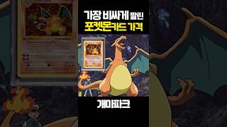 가장 비싸게 팔린 포켓몬 카드의 가격 [upl. by Fenwick]