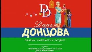 Дарья Донцова  Козлёнок Алёнушка аудиокниги [upl. by Mirisola]