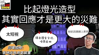 2024 0708 充氣奇蹟風波 反映同特區政府同一問題  你話我有問題 其實係你有問題 對比世界的充氣裝置 外國一早玩左 跳彈床充氣巨石陣 [upl. by Fitting579]