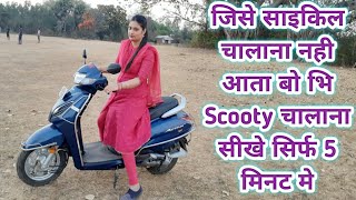 जिसे साइकिल चालाना नही आता बोभि scooty चालाना सीखे सिर्फ 5 मिनट मे II How to drive scooty in hindi [upl. by Nillok]