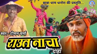 राउत नाचा दोहा। टोमन वर्मा। dhanora babadham rautnacha [upl. by Leval]