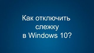 Как отключить слежку в Windows 10 [upl. by Son]