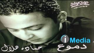 Hamada Helal  Helwein  حمادة هلال  حلوين [upl. by Eicnan]