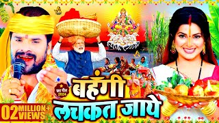 स्पेशल छठ पूजा गीत 2024  बहँगी लचकत जाये  Chhath Song 2024  Bahangi Lachkat Jaye  Chhath Geet [upl. by Daffy]