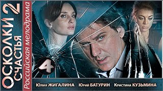 Осколки счастья 2 2016 4 серия Мелодрама детектив сериал 📽 [upl. by Suhsoj483]