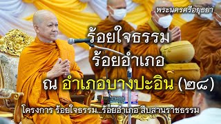 โครงการ ร้อยใจธรรม ร้อยอำเภอ สืบสานราชธรรม ณ อำเภอบางปะอิน ๒๘ จังหวัดพระนครศรีอยุธยา [upl. by Artima]