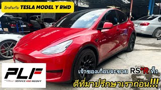 EP53  คลิปนี้มา Tesla Model Y กันบ้าง ไปใส่ RSR มาแล้วไม่ดี ทางเราเลยรับปรับตั้งให้ใหม่ จบยังไงไปดู [upl. by Murrah301]