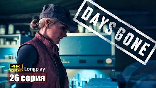 Выполняй приказ ➢ Days Gone Прохождение 26 gameplay game [upl. by Cannice]