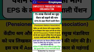 EPFO के अंतर्गत Private Employees को कितनी मिलेगी Pensionepfo [upl. by Millian367]