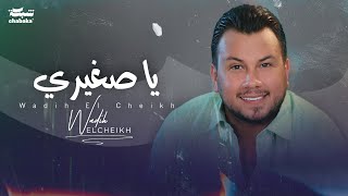 Wadih El Cheikh  Ya Zghiri Official Lyric Video  وديع الشيخ  يا صغيري [upl. by Adev]