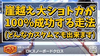 【解説動画】DKスノーボードクロスの崖越え大ショトカが100％成功する走法を解説しますﾉω【マリオカート８デラックス】 [upl. by Edee692]