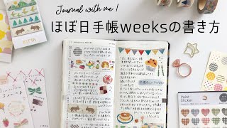 【手帳デコ】ほぼ日手帳weeksの書き方  手帳の中身  Journal with me [upl. by Seiber290]