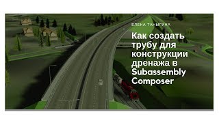 Как создать трубу для конструкции дренажа в Subassembly Composer [upl. by Mauri]