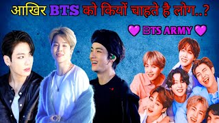 आखिर BTS को कियों चाहते है लोग  Amazing Facts About BTS  Facts About South Korean Band [upl. by Starbuck]