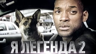 Я легенда 2 2022  I Am Legend 2 обзор на фильм [upl. by Sucramraj]