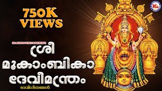 ശ്രീമൂകാംബികാദേവീമന്ത്രം  Sree Mookambika Devi Manthram  Malayalam Devotional Songs  Devi Songs [upl. by Cletus457]