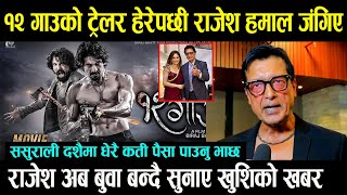 १२ गाउको ट्रेलर हेरेपछी Rajesh Hamal जंगिए  राजेश अब बुवा बन्दै सुनाए खुशिको खबर \ ससुरालिमा पैसा [upl. by Hough]