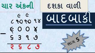 ચાર અંકની બાદબાકી  Char Ank Ni Badbaki  Badbaki  Basic Maths In Gujarati Bhag 5YBEducation [upl. by Aniarrol]