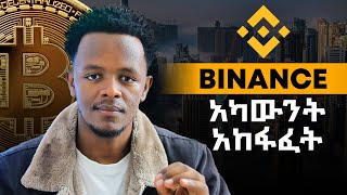 የባይናስ አካውንት ሙሉ አከፋፈት  Binance  tapswap  notcoin  amster kombat [upl. by Annoved45]