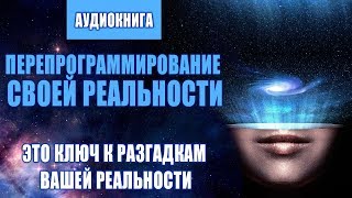 Перепрограммирование Своей Реальности ❯ Пишем Новый Сценарий Соей Жизни ❯ Аудиокнига  Эволюция Души [upl. by Raseda]