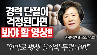 아이 키우며 일하는 것이 걱정된다면 영상 꼭선배부모 우남희다시 아이를 키운다면 [upl. by Lenaj]