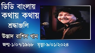 Kathay Kathay  An archival interview as a tribute to a classical meastro  Ustad Rashid Khan [upl. by Elenahc]