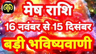 मेष राशि 16 नवंबर से 15 दिसंबर quotबड़ी भविष्यवाणीquot Mesh Rashi Rashifal 2023 Aries Horoscope [upl. by Yror]