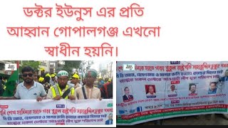 আওয়ামী লীগের অত্যাচার ডঃ ইউনুসের পতিতার আহ্বান গোপালগঞ্জ এখনও স্বাধীন হয়নি।মোঃ আবু বক্কর সিদ্দিক [upl. by Hose]