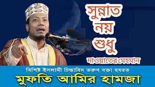 Sunnat noy shudhu সুন্নাত নয় শুধু  মুফতি আমির হামজা  Bangla Islamic Gojol [upl. by Heriberto]