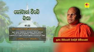 සොවහන් වීමේ මග NEETHIYAGAMA CHANDIMA THERO [upl. by Garett153]