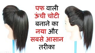 high ponytail with puff  ponytail  ponytail hairstyles  hairstyle  easy hairstyles [upl. by Nosinned]