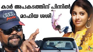 കാർ അപകടത്തിന് പിന്നിൽ മാഫിയ ശശി Dooram malayalam movie location Incidence [upl. by Ron]