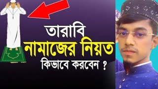 তারাবীহ নামাজের নিয়ত The intention of Taraweeh prayer [upl. by Renata]