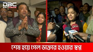 পরিদর্শক শেষ করে দিলেন মেডিকেল শিক্ষার্থীর স্বপ্ন  DBC NEWS [upl. by Yrtsed]