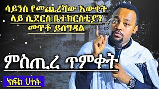 ብዙ ምስጢር ያዘለ ግሩም ትምህርት ምስጢረ ጥምቀት ክፍል ሁለት ዲያቆን ሄኖክ ሃይሌ Deacon Henock Haile Orthodox sibket [upl. by Niessuh197]