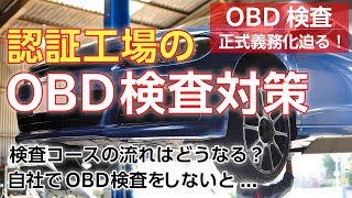 ブロードリーフ2024webセミナー『認証工場様にもお伝えしたい！今さら聞けないOBD車検～業務フローはどう変わるのか？対応しないと何が起こるのか！準備の手順も解説～』 [upl. by Llenel295]