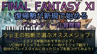 【FF11】うｐ主の独断で選ぶおすすめジョブ！2023年版のおすすめジョブ！ソロ向け３ジョブ＆パーティー向け３ジョブ紹介！自分のプレイスタイルに合ったジョブを見つけてみよう！ [upl. by Sarah656]