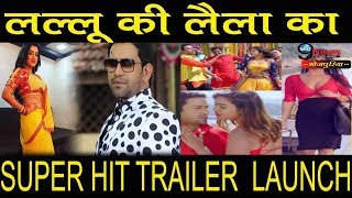 Lallu Ki Laila Bhojpuri Film Trailer  Dinesh Lal Yadav Nirahua Aamrapali Dubey Yamini Singh [upl. by Ossie]