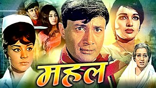 Mahal Superhit Action Movie  महल  Dev Anand  Asha Parekh  Farida Jalal  Superhit Action Movies [upl. by Iney]