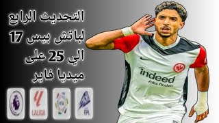 التحديث الرابع لباتش بيس 2017 الي بيس 2025 [upl. by Eziechiele]