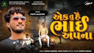 Pintu Algotar  Aek Tu Hai bhai Aapna એક તું હૈ ભાઇ અપના New Song 2024 PintuAlgotarofficial [upl. by Nocaed847]