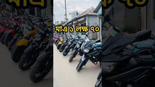 মাএ ১ লক্ষ ৭০ হাজার টাকায় used bike price in bangladesh 2024 used bike showroom bd  biker habibi [upl. by Roanne]