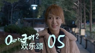 歡樂頌2  Ode to Joy II 05【未刪減版】（劉濤、楊紫、蔣欣、王子文、喬欣等主演） [upl. by Sall]