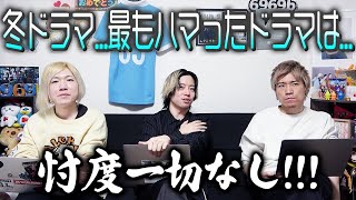 【ぶっちゃけ冬ドラマ総括】冬クールの全ドラマ感想を赤裸々に語る会。隠れた名作が多数【GP帯総評】 [upl. by Blisse49]