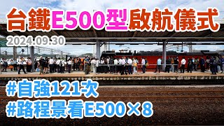 20240930  台鐵E500型電力機車啟航儀式活動  自強121次  七堵 → 新七堵隧道  路程景看E500×8 [upl. by Dosh]