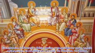 Dismissory of Pentecost Απολυτίκιο Πεντηκοστής [upl. by Anitnerolf]